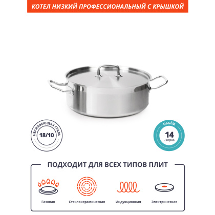 КОТЕЛ 14л низкий нерж. тройное дно d=360 h=140, ИНДУКЦИЯ, LUXSTAHL