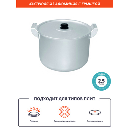 Кастрюля 2,5 л из алюминия [14025, MT004]