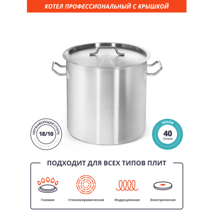 КОТЕЛ 40л нерж.тройное дно d=400 h=330, ИНДУКЦИЯ, LUXSTAHL