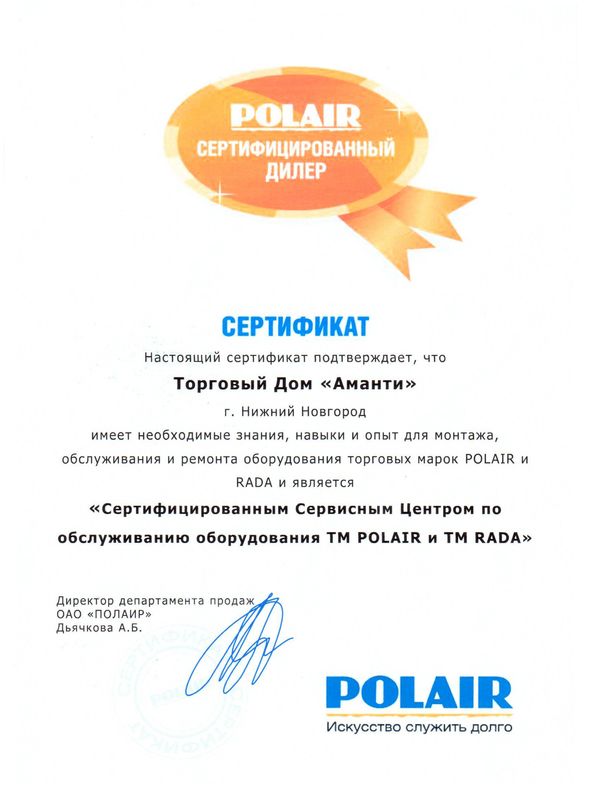 Сертификат сертифицированного СЦ по обслуживанию оборудования ТМ POLAIR и ТМ RADA