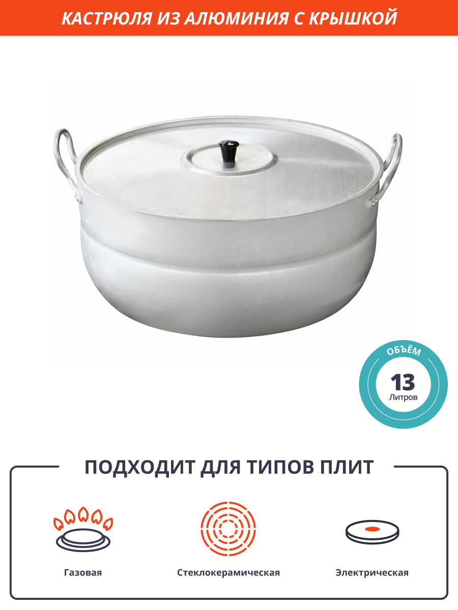 Кастрюля 13 л из алюминия [11130]