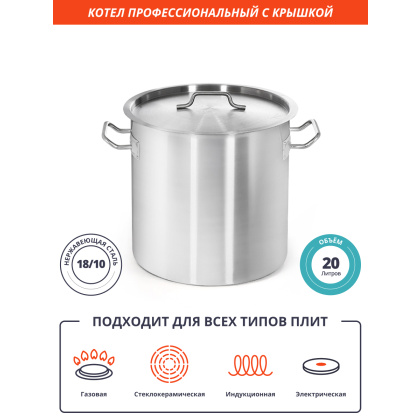 КОТЕЛ 20л нерж.тройное дно d=300 h=300, ИНДУКЦИЯ, LUXSTAHL