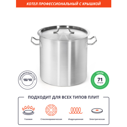 КОТЕЛ 71л нерж.тройное дно d=450 h=450, ИНДУКЦИЯ, LUXSTAHL