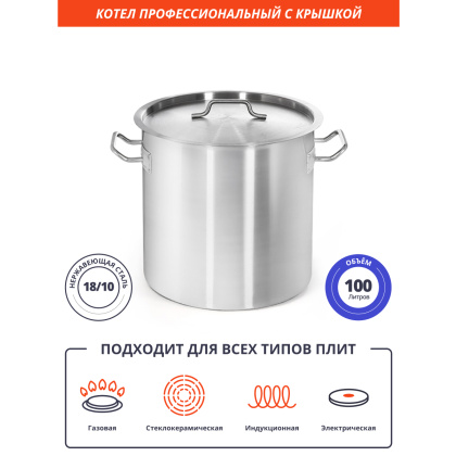 КОТЕЛ 100л нерж.тройное дно d=500 h=500, ИНДУКЦИЯ, LUXSTAHL