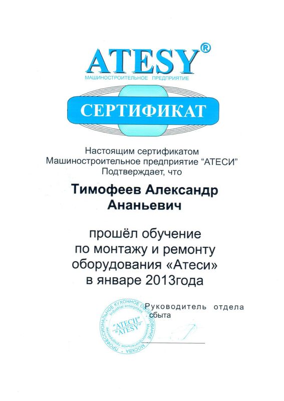 Сертификат обучения по монтажу и ремонту оборудования "Атеси"
