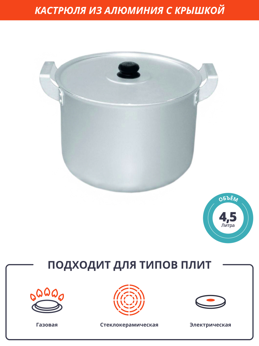 Кастрюля 4,5 л из алюминия [14045]