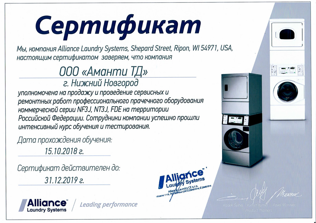 Сертификат официального представителя "Alliance Loundry Systems"	