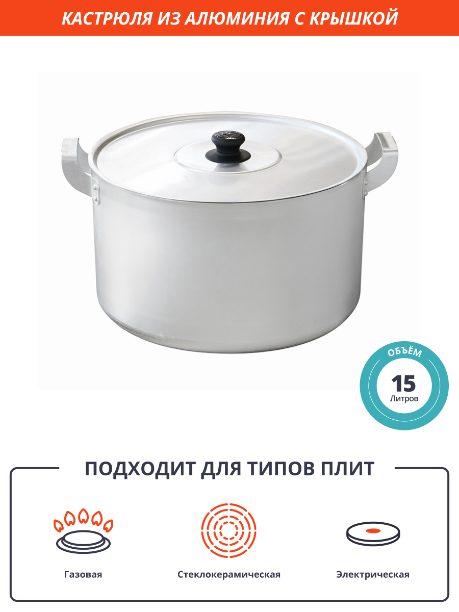 Кастрюля 15 л из алюминия [14150]