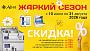 Жаркий сезон